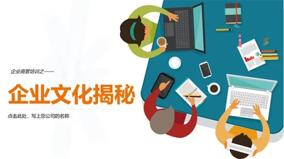 商务高管培训企业文化阐述PPT模板