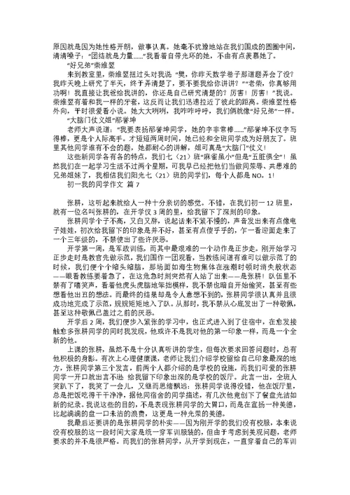 关于初一我的同学作文集锦8篇