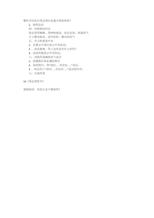 14《周总理借书》-教学教案-小学三年级语文教案.docx