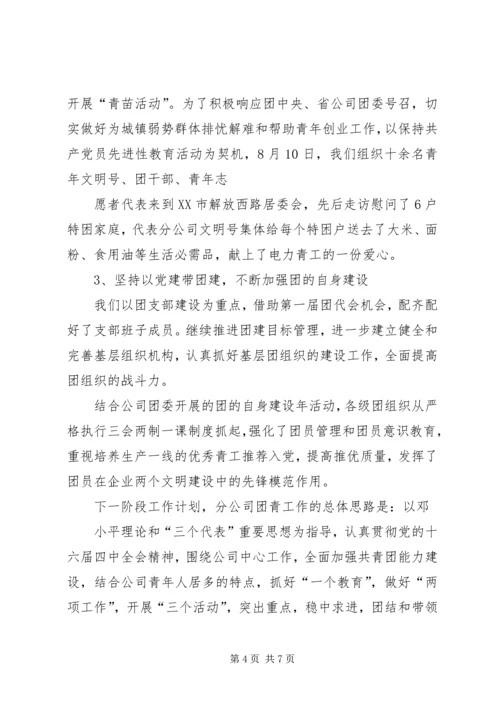 电力团委工作总结及工作计划 (2).docx