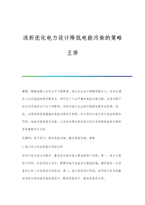 浅析优化电力设计降低电能污染的策略王萍.docx