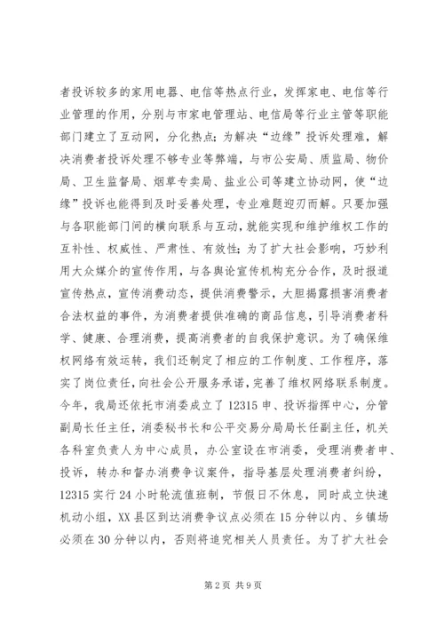 全省消费维权现场会经验材料 (2).docx