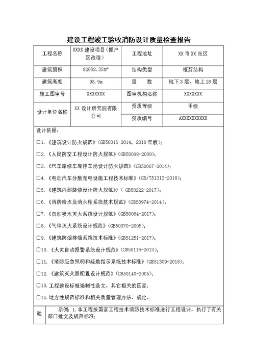 建设工程竣工验收消防设计