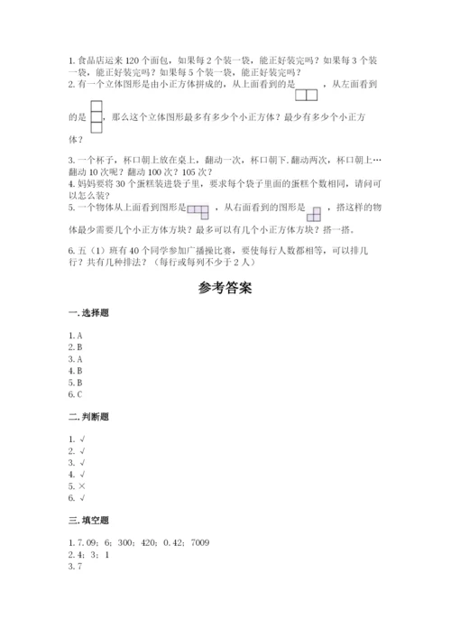 人教版数学五年级下册期末测试卷精品【夺冠系列】.docx