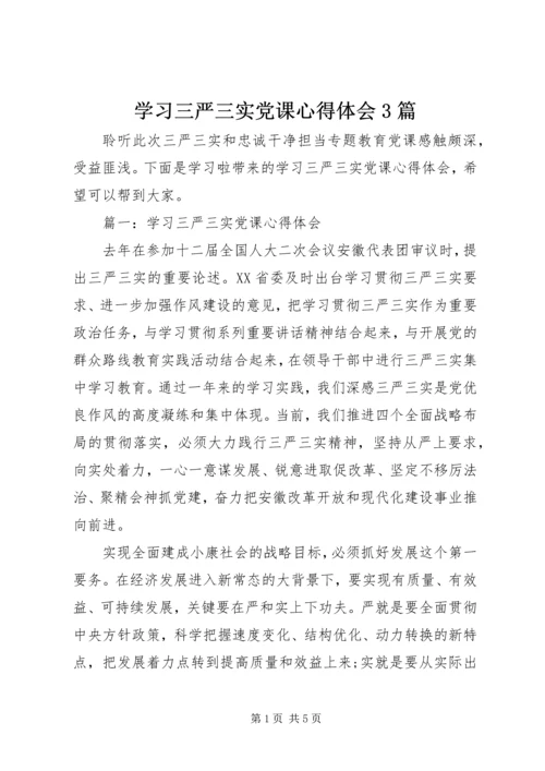 学习三严三实党课心得体会3篇.docx