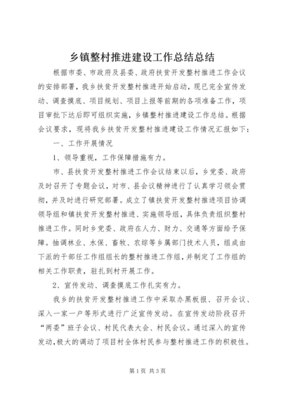 乡镇整村推进建设工作总结总结.docx