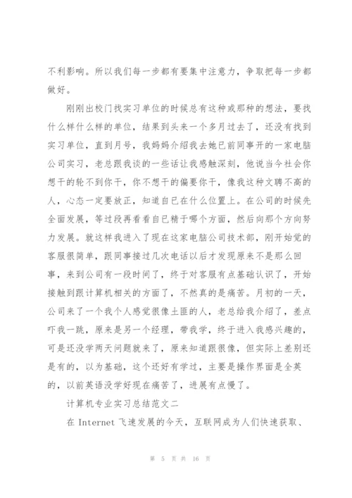 计算机专业实习总结范文.docx