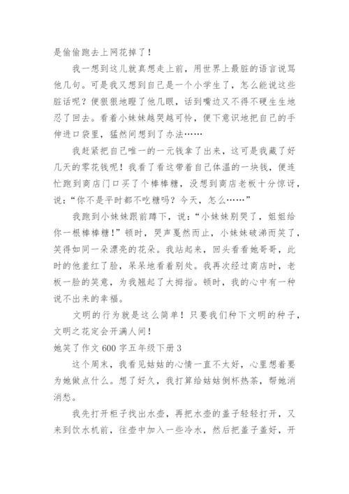 她笑了作文600字五年级下册.docx