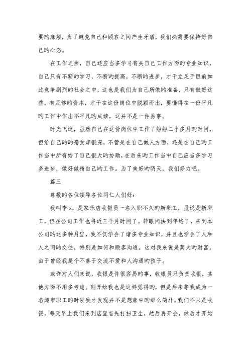 2022年收银员转正工作总结开头及结尾