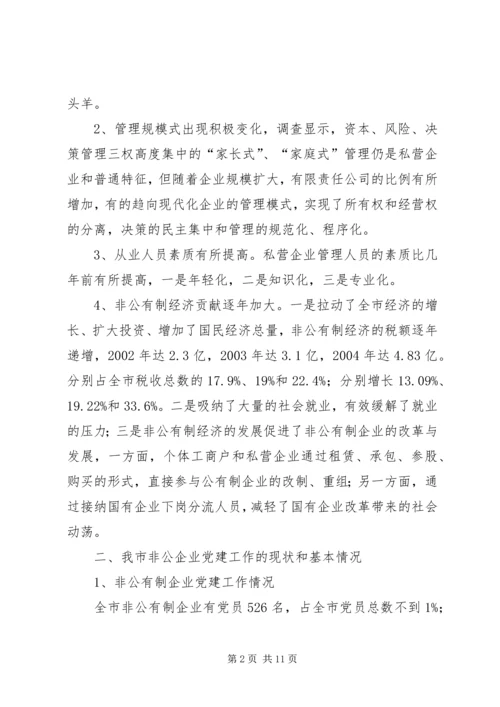 现阶段加强非公有制经济组织党建工作的几点建议和对策 (4).docx