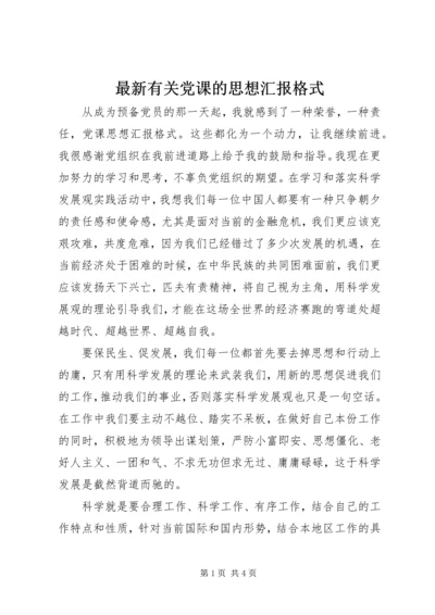 最新有关党课的思想汇报格式.docx