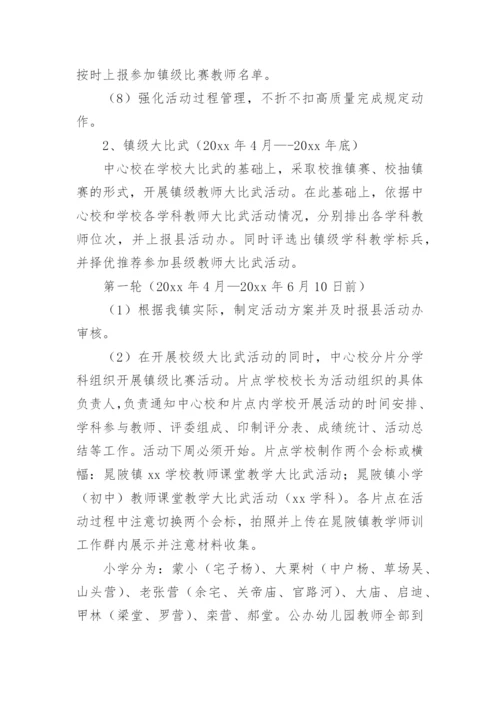 小学语文教学大比武活动方案.docx