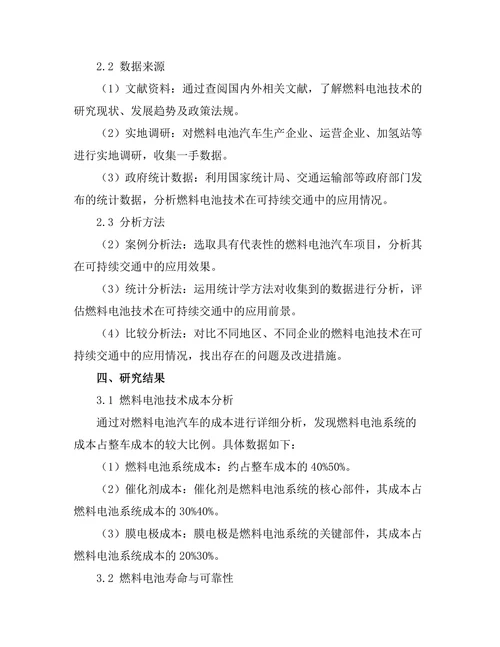 燃料电池技术在可持续交通中的应用探讨