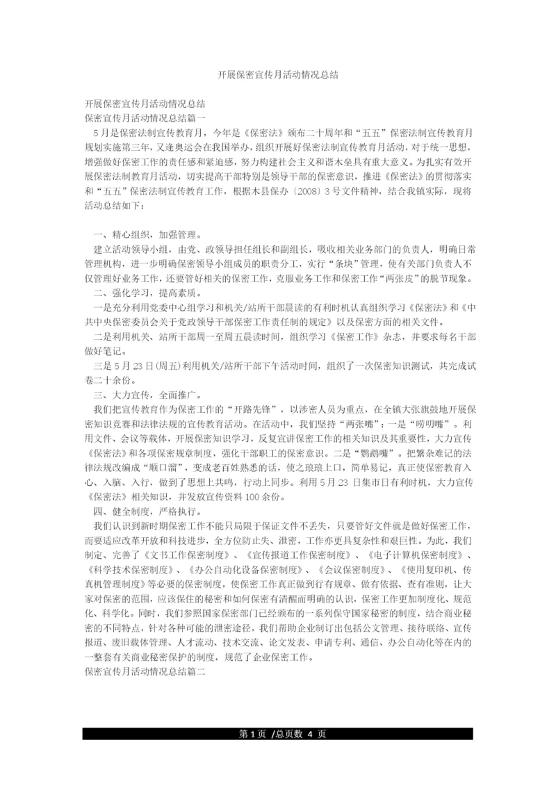 开展保密宣传月活动情况总结.docx