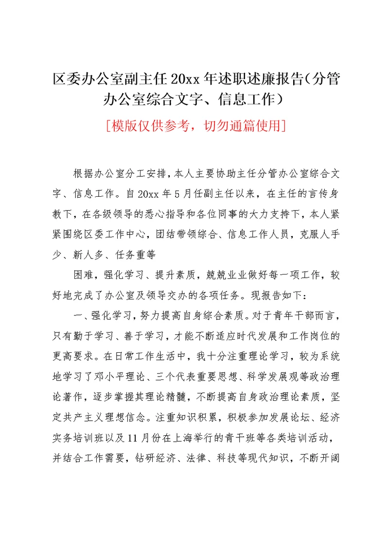 区委办公室副主任20xx年述职述廉报告（分管办公室综合文字、信息工作）