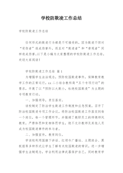 学校防欺凌工作总结.docx