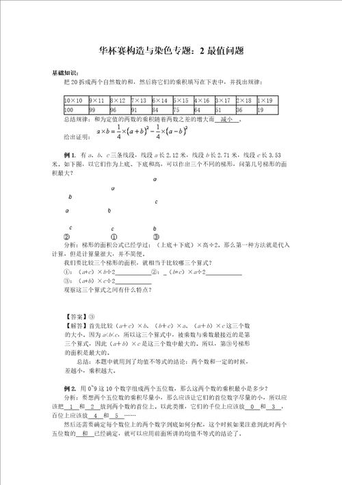 奥数讲义构造与染色专题：2最值问题