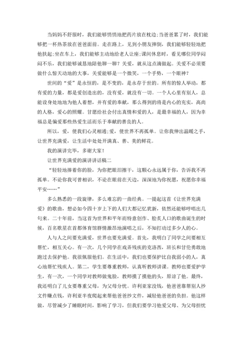 让世界充满爱的演讲讲话稿.docx