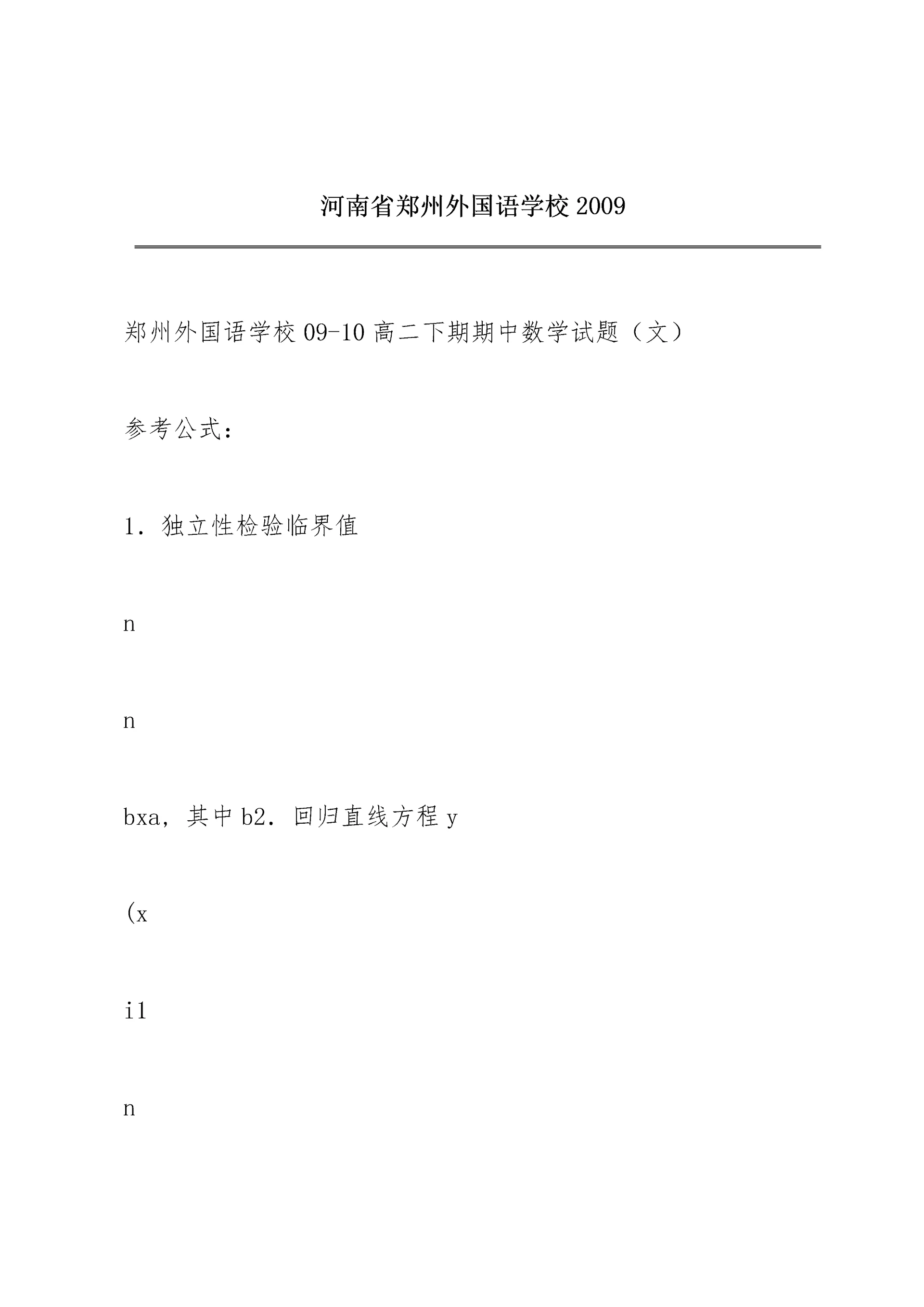 河南省郑州外国语学校2009.docx