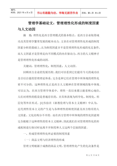 管理学基础论文：管理理性化形成的制度因素与人文动因.docx