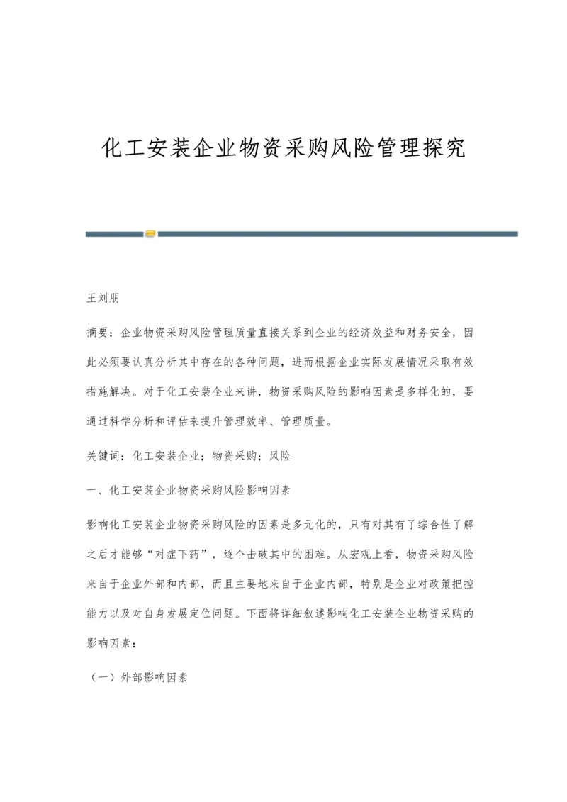 化工安装企业物资采购风险管理探究.docx