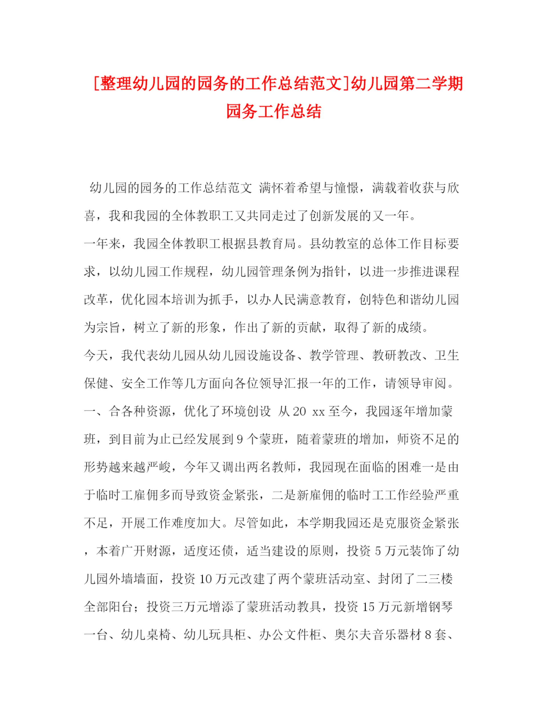 精编之化学试题[整理幼儿园的园务的工作总结范文]幼儿园第二学期园务工作总结.docx