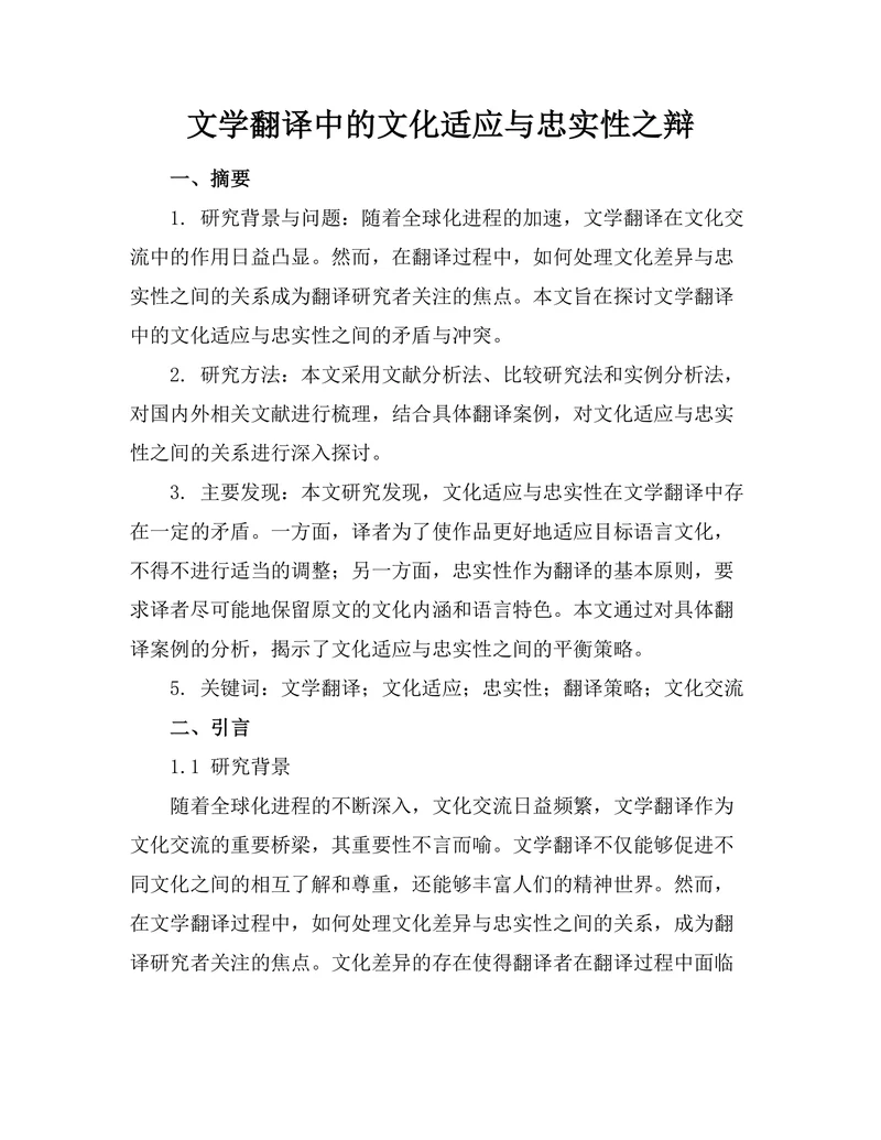 文学翻译中的文化适应与忠实性之辩