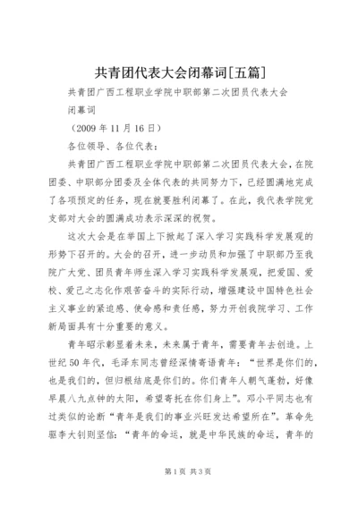 共青团代表大会闭幕词[五篇] (3).docx