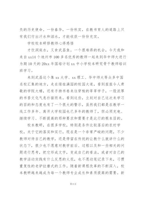 学校校本研修教师心得感悟.docx