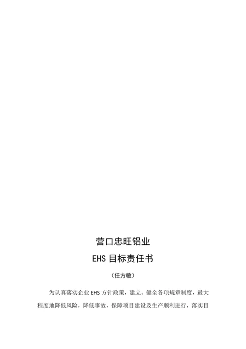 铝业有限公司EHS目标责任书模板.docx