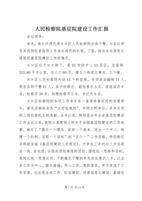 人民检察院基层院建设工作汇报_1.docx