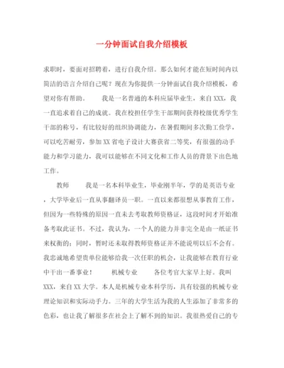 精编之一分钟面试自我介绍模板2.docx