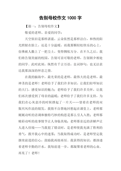 告别母校作文1000字.docx