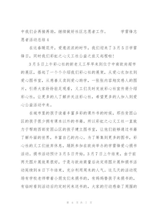 学雷锋志愿者活动总结四篇.docx