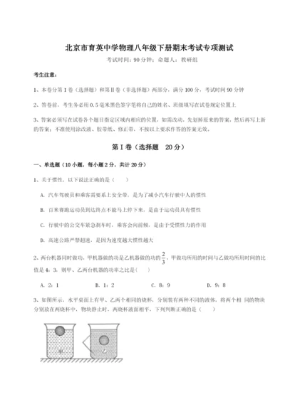 小卷练透北京市育英中学物理八年级下册期末考试专项测试试题（含解析）.docx