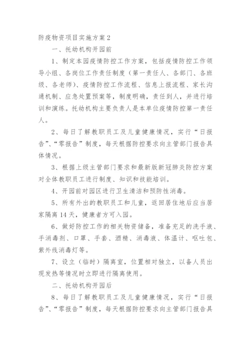 防疫物资项目实施方案_3.docx