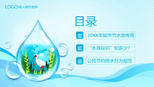 城市节水宣传周节约用水珍惜水资源爱护地球PPT课件全国城市节水宣传周