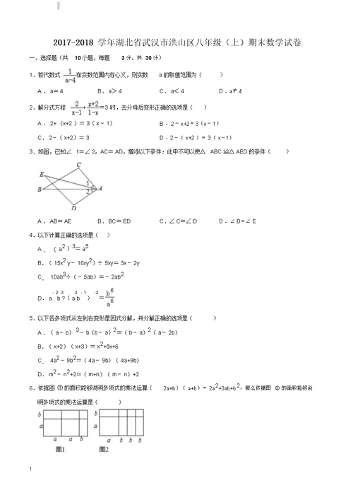 20172018学年武汉市洪山区八年级上期末数学试卷附答案解析