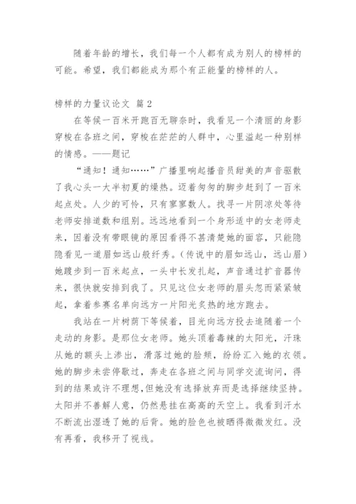 榜样的力量议论文精编.docx