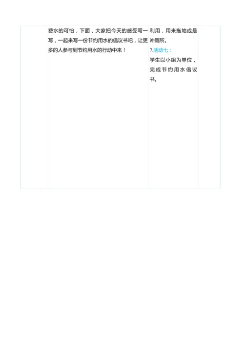 （大单元整体教学）节约用水（表格式）教学设计 人教版 六年级上册数学