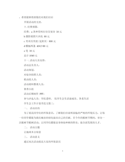 精编之学生会工作计划书范文3篇.docx