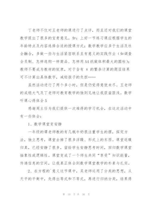 数学听课心得体会(15篇).docx