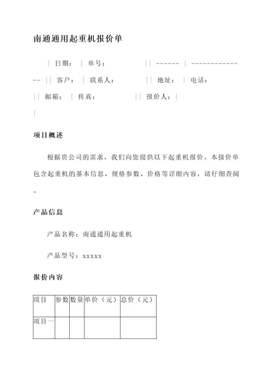 南通通用起重机报价单