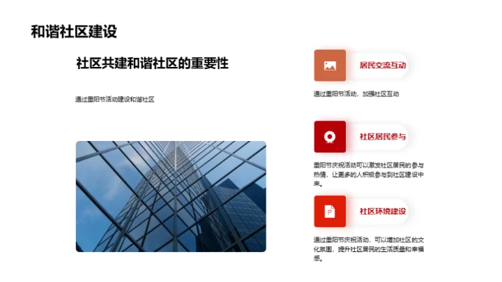 重阳节：社区和谐引擎