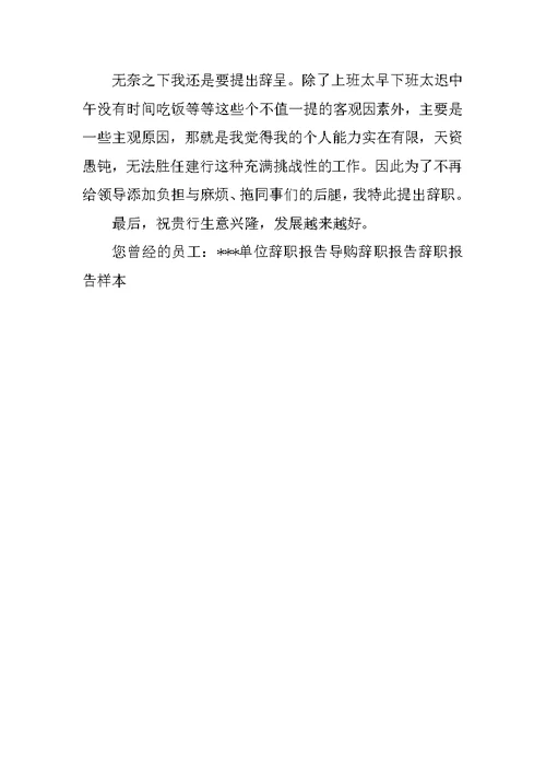 银行辞职报告范文参考