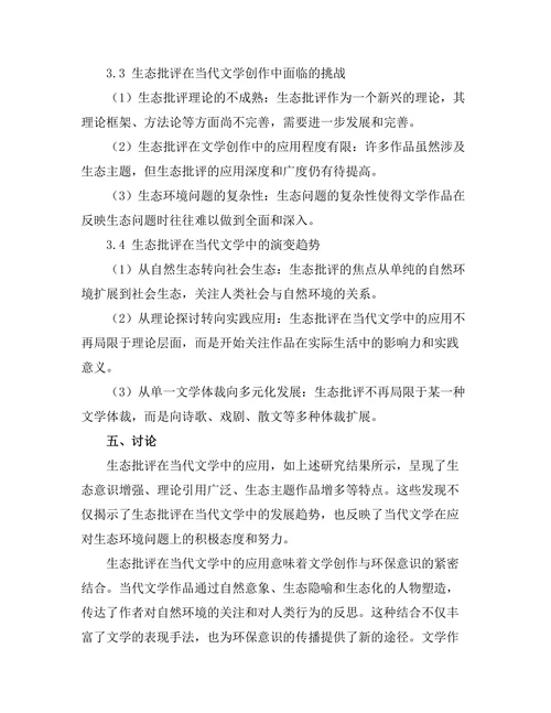 生态批评在当代文学中的应用