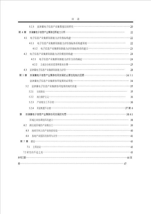 京津冀电子信息产业集群协同发展研究政治经济学专业论文