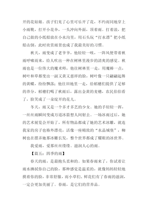 五年级作文四季的雨.docx