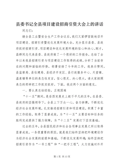 县委书记全县项目建设招商引资大会上的讲话.docx