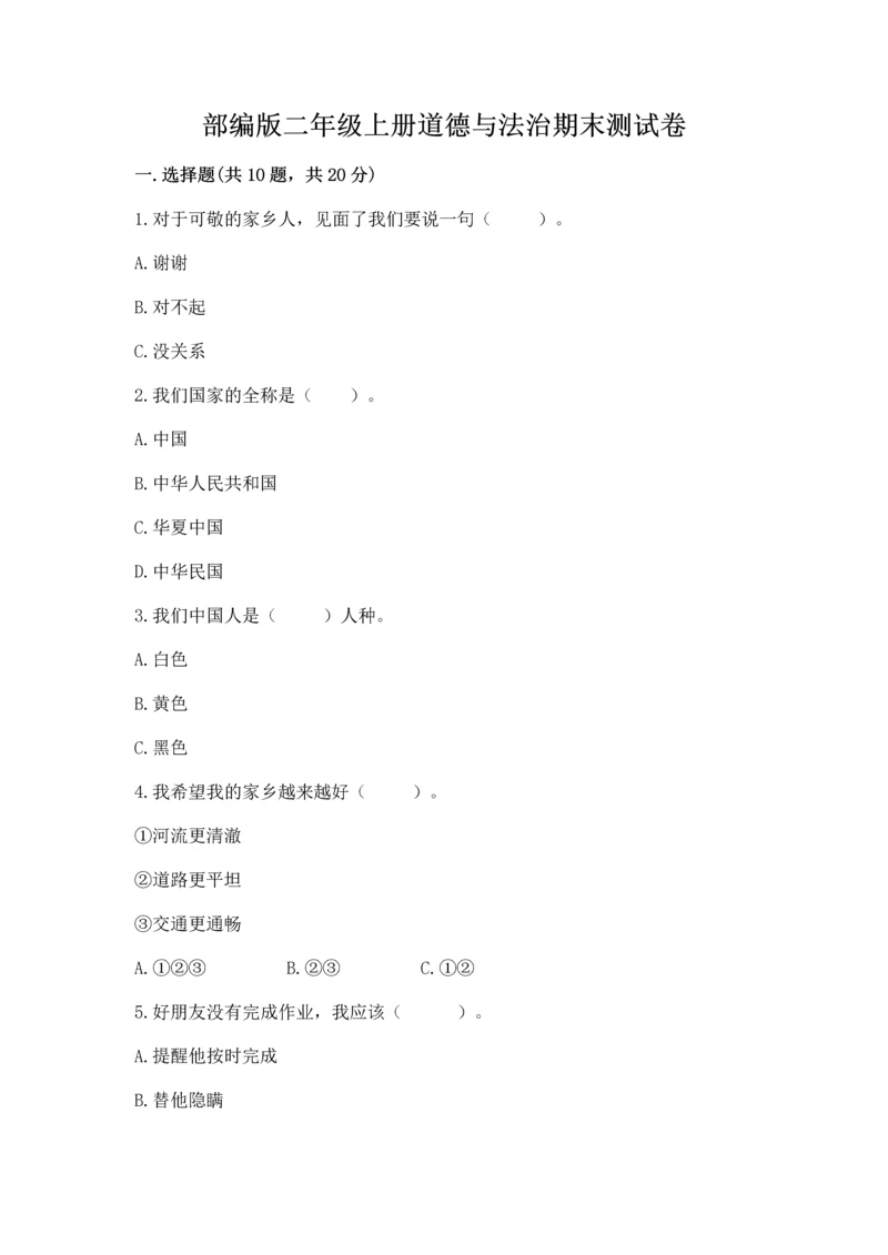 部编版二年级上册道德与法治期末测试卷附完整答案（网校专用）.docx